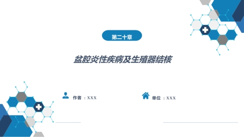 盆腔炎性疾病及生殖器结核