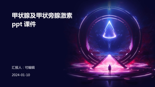 甲状腺及甲状旁腺激素-ppt课件