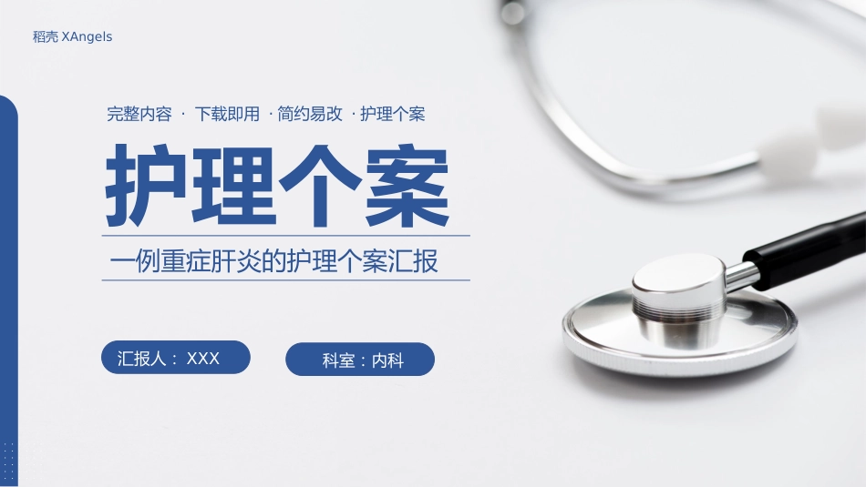 一例重症肝炎的护理个案汇报_第1页