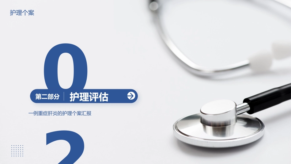 一例重症肝炎的护理个案汇报_第7页