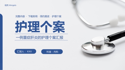 一例重症肝炎的护理个案汇报
