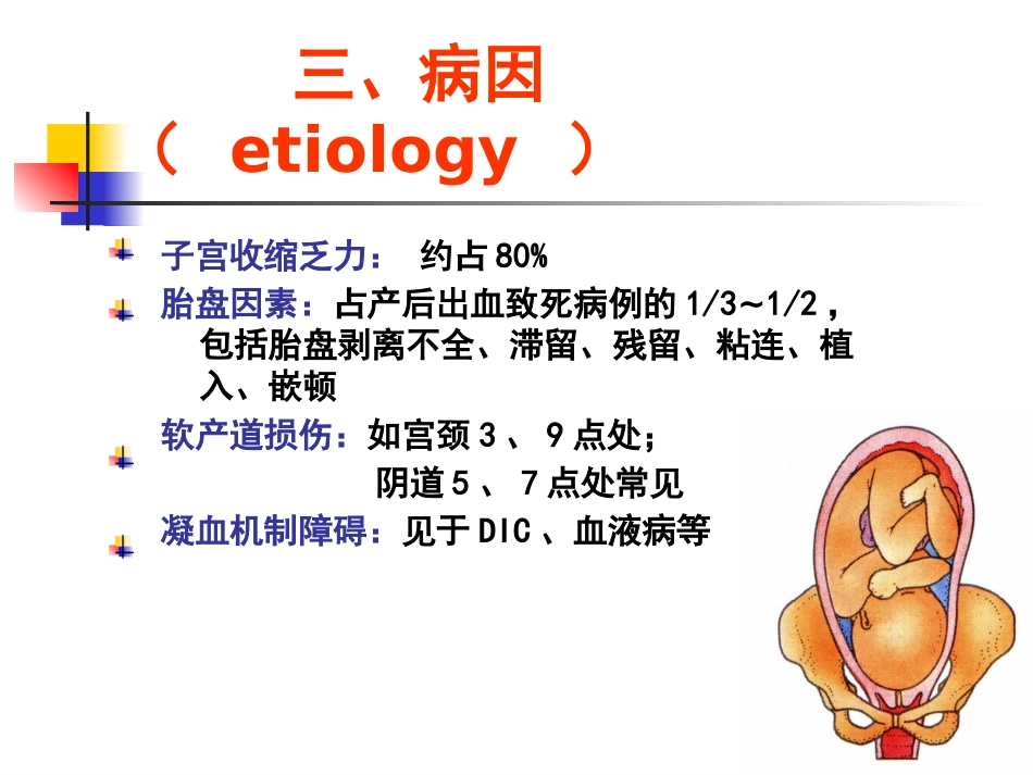 、分娩并发症--产后出血、子宫破裂_第11页