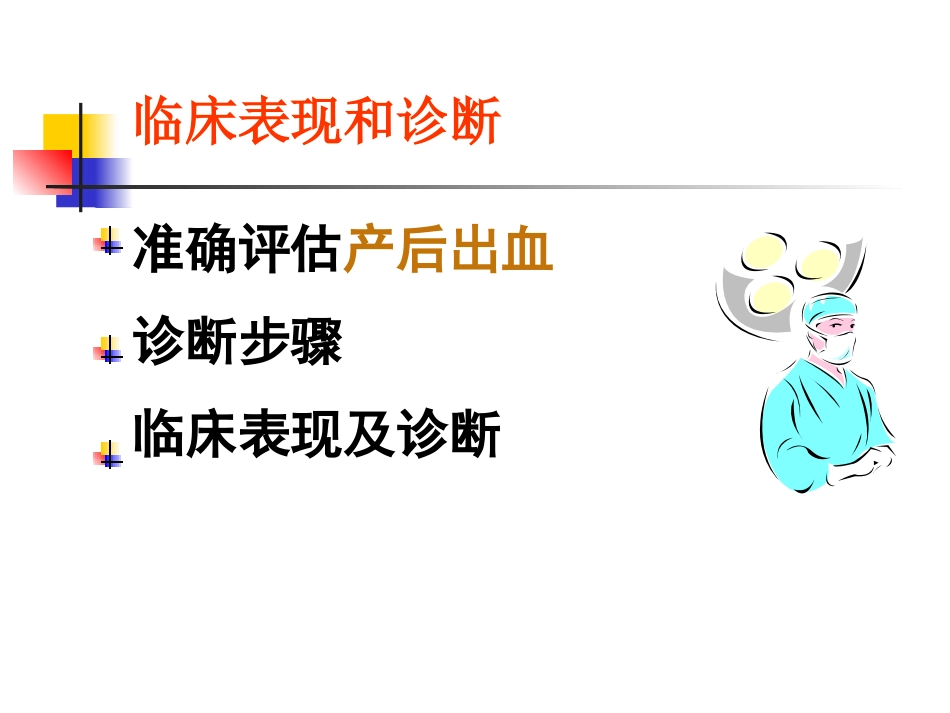 、分娩并发症--产后出血、子宫破裂_第14页