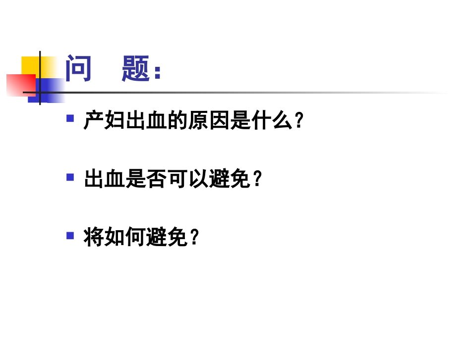 、分娩并发症--产后出血、子宫破裂_第4页