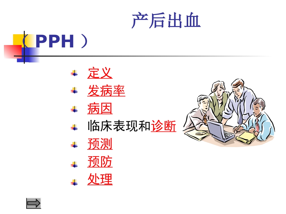 、分娩并发症--产后出血、子宫破裂_第6页