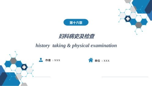 妇科病史及检查