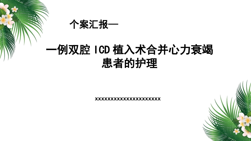 一例双腔ICD植入术合并心力衰竭患者的护理_第1页