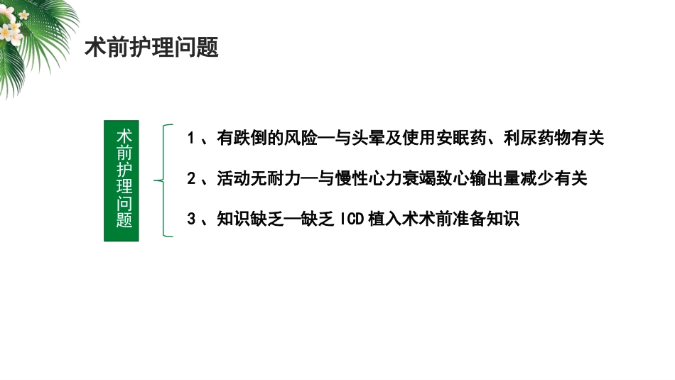 一例双腔ICD植入术合并心力衰竭患者的护理_第12页