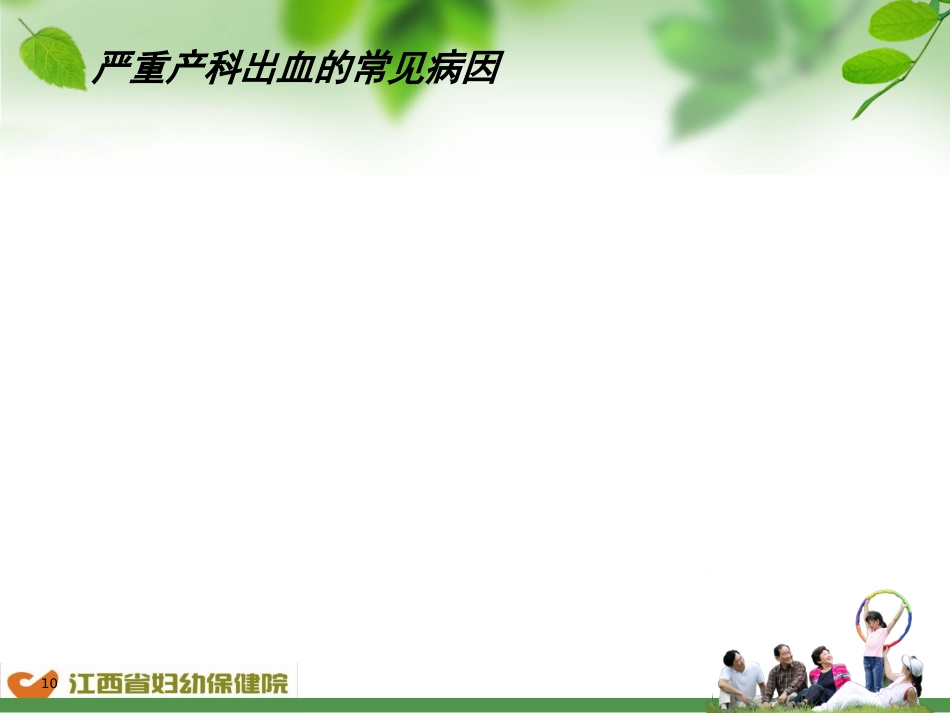 产后出血预防及处理流程-ppt课件_第10页
