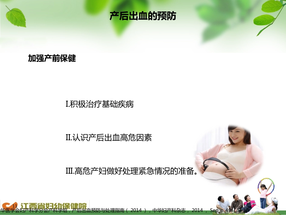 产后出血预防及处理流程-ppt课件_第11页