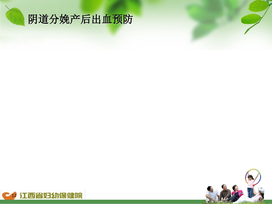 产后出血预防及处理流程-ppt课件_第12页