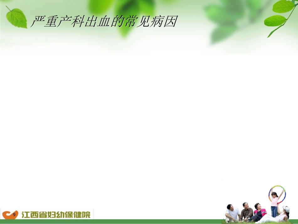 产后出血预防及处理流程-ppt课件_第9页
