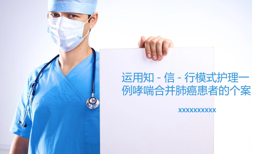 一例哮喘合并肺癌患者的个案_第1页