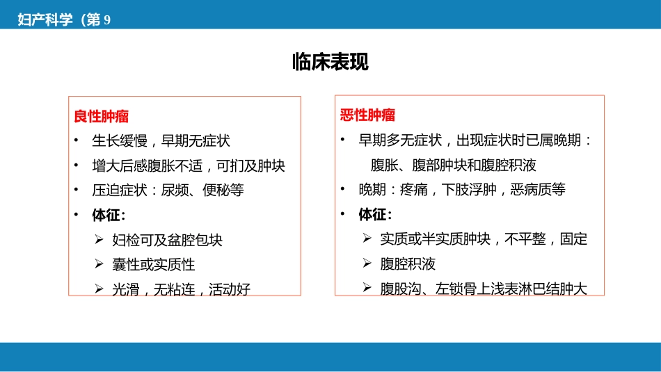 卵巢肿瘤、输卵管肿瘤及原发性腹膜癌_第10页