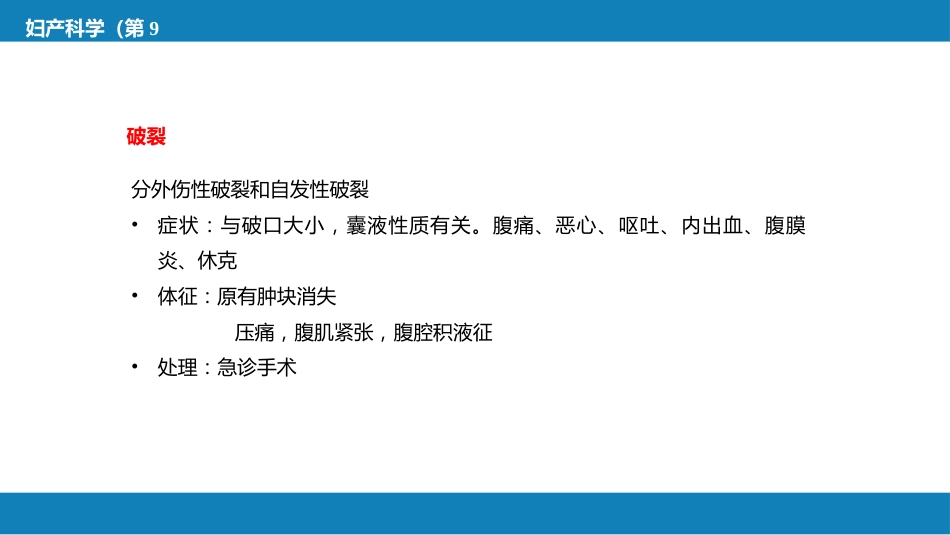 卵巢肿瘤、输卵管肿瘤及原发性腹膜癌_第12页
