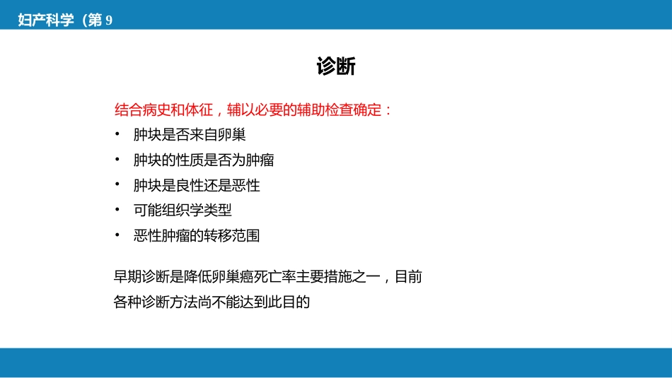 卵巢肿瘤、输卵管肿瘤及原发性腹膜癌_第14页