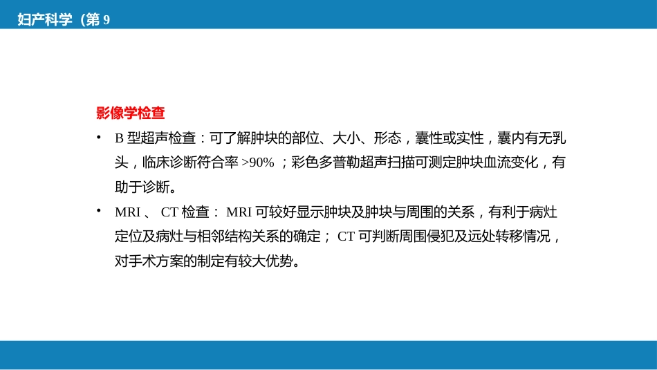 卵巢肿瘤、输卵管肿瘤及原发性腹膜癌_第15页
