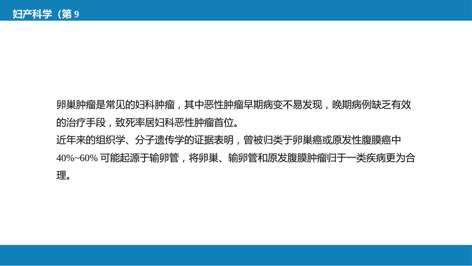 卵巢肿瘤、输卵管肿瘤及原发性腹膜癌_第4页