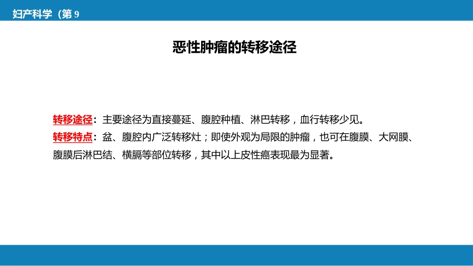 卵巢肿瘤、输卵管肿瘤及原发性腹膜癌_第7页