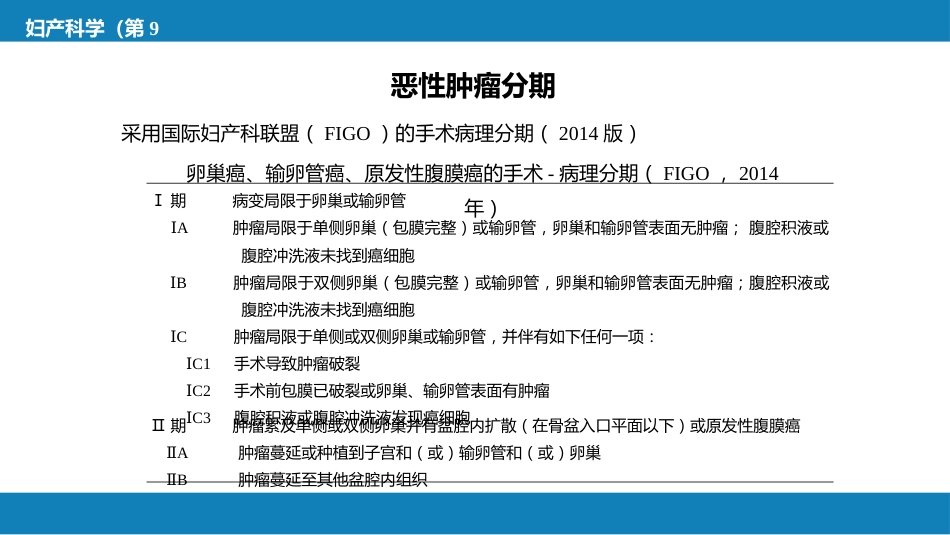 卵巢肿瘤、输卵管肿瘤及原发性腹膜癌_第8页