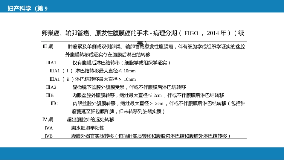 卵巢肿瘤、输卵管肿瘤及原发性腹膜癌_第9页