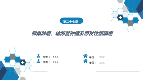 卵巢肿瘤、输卵管肿瘤及原发性腹膜癌