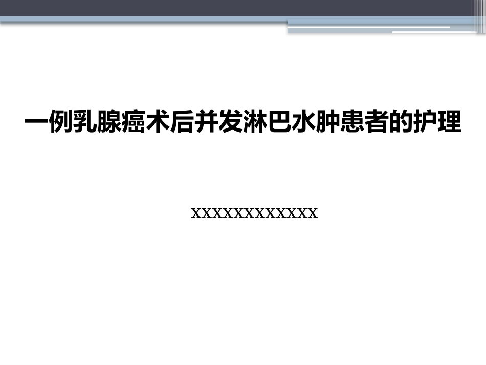 淋巴水肿的护理体会_第1页