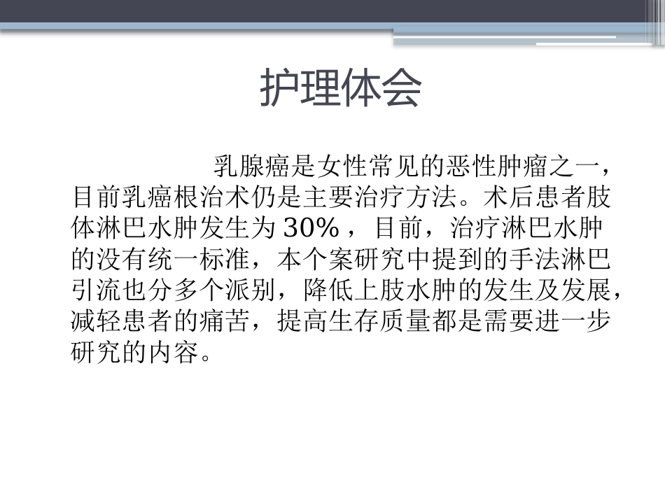 淋巴水肿的护理体会_第14页
