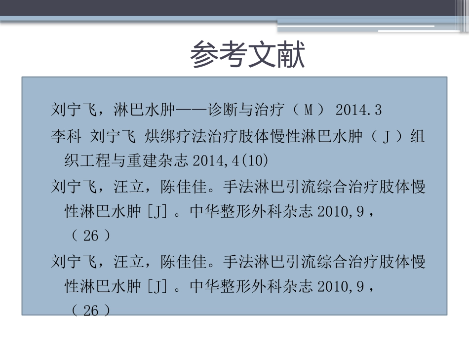 淋巴水肿的护理体会_第15页