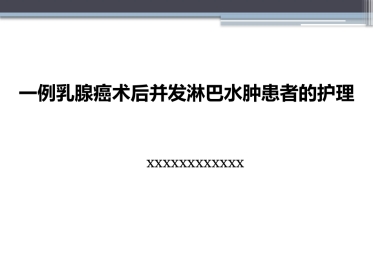 淋巴水肿的护理体会