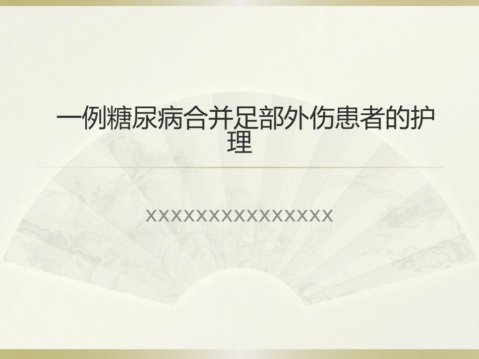 一例糖尿病合并足部外伤患者的护理_第1页