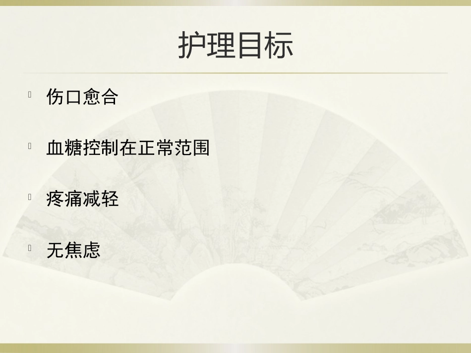 一例糖尿病合并足部外伤患者的护理_第10页