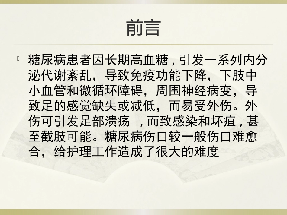 一例糖尿病合并足部外伤患者的护理_第2页