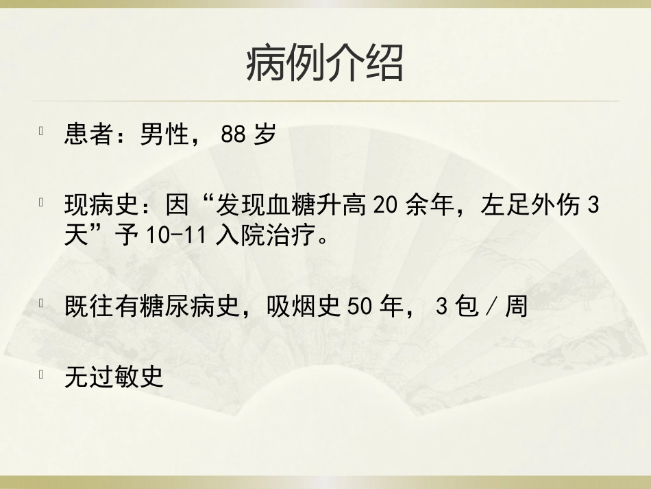 一例糖尿病合并足部外伤患者的护理_第4页