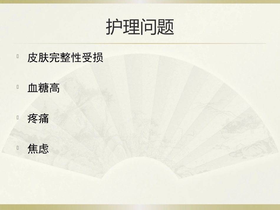 一例糖尿病合并足部外伤患者的护理_第9页