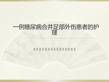 一例糖尿病合并足部外伤患者的护理