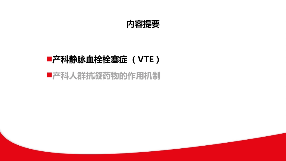 产科静脉血栓栓塞症VTE与抗凝机制ppt课件_第1页