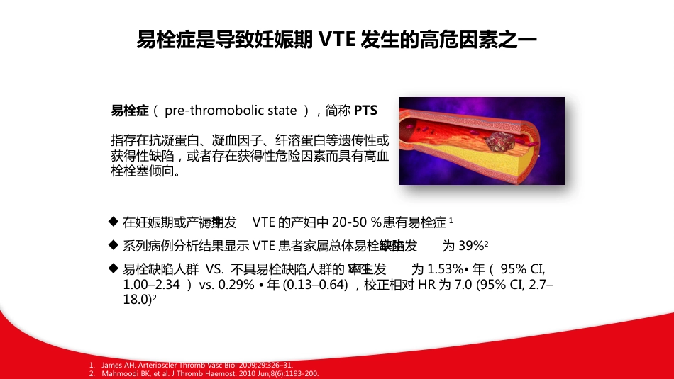 产科静脉血栓栓塞症VTE与抗凝机制ppt课件_第7页
