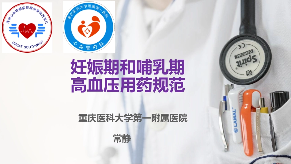 妊娠期和哺乳期高血压用药_第1页
