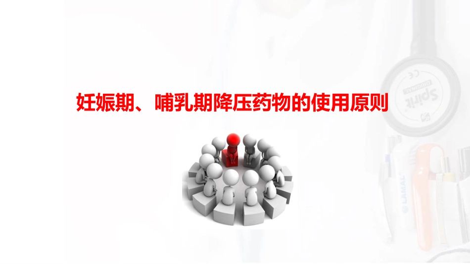 妊娠期和哺乳期高血压用药_第12页