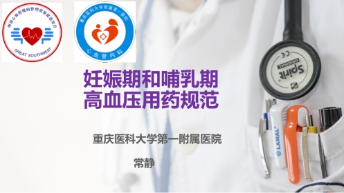 妊娠期和哺乳期高血压用药