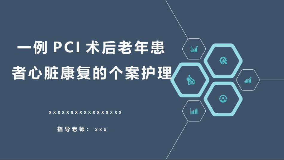 一例PCI术后老年患者心脏康复的个案护理_第1页
