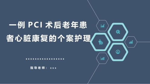 一例PCI术后老年患者心脏康复的个案护理