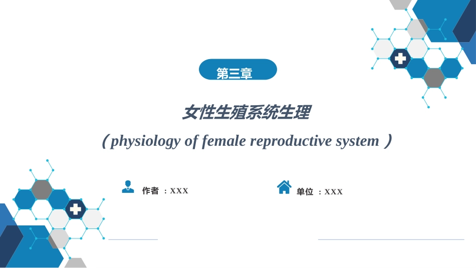 女性生殖系统生理._第1页