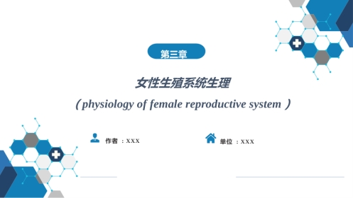 女性生殖系统生理.