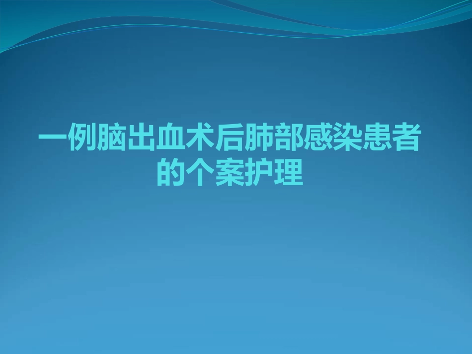 脑出血个案护理_第1页