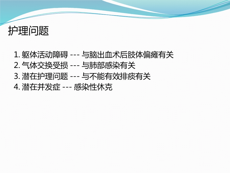 脑出血个案护理_第10页