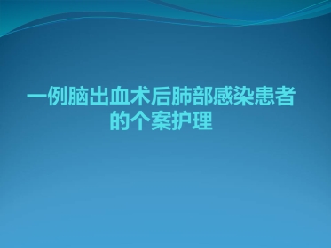 脑出血个案护理