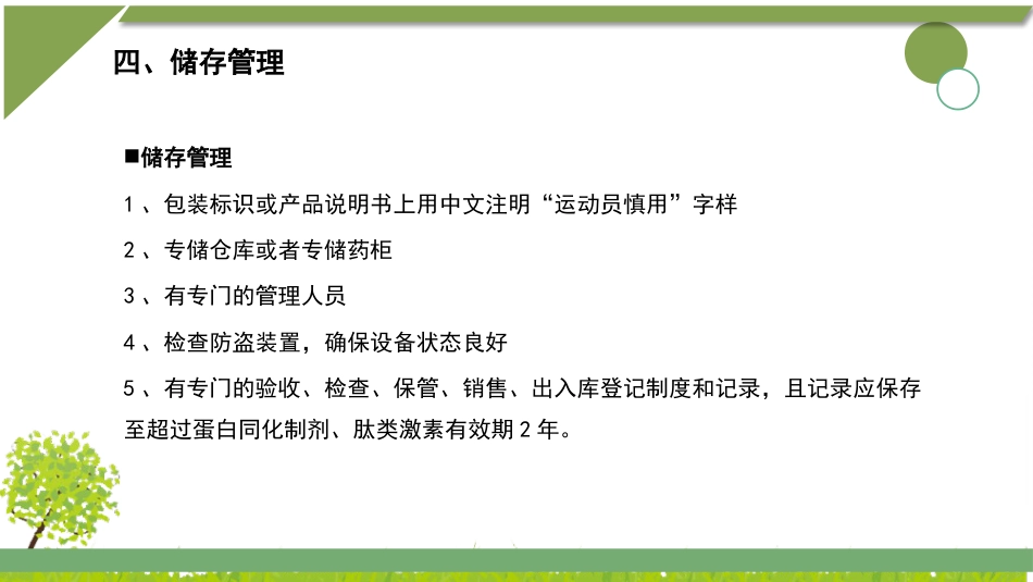 蛋白同化制剂、肽类激素知识培训_第12页