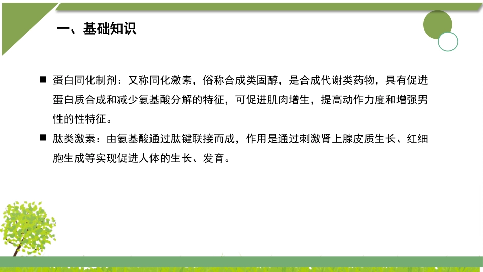 蛋白同化制剂、肽类激素知识培训_第2页